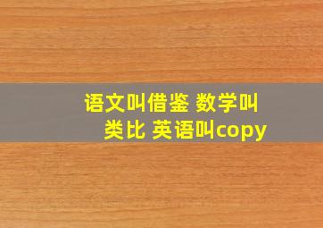 语文叫借鉴 数学叫类比 英语叫copy